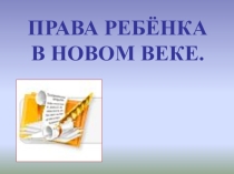 Классный час на тему: ПРАВО РЕБЕНКА В НОВОМ СВЕТЕ презентация
