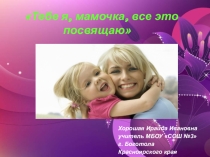 Презентация для классного часа, посвящённого Дню Матери