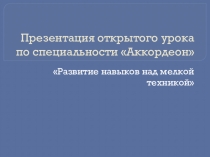Презентация открытого урока по специальности Аккордеон