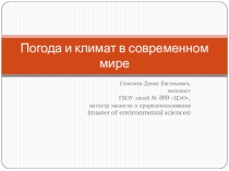 Презентация Погода и климат в современном мире