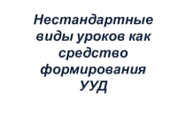 Презентация: Нестандартные виды уроков