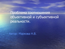 Проблема соотношения объективной и субъективной реальности.