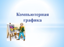 Презентация по икт Компьютерная графика