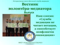 Вестник волонтёра-медиатора