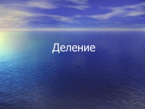 Презентация по математике на тему Деление ( 2 класс)