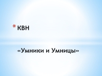 Презентация по внеурочной деятельности Умники и Умницы КВН