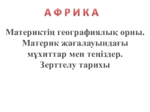 Презентация по география на тему Африка