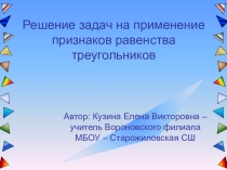 Презентация к уроку геометрии Решение задач на применение признаков равенства треугольников