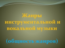 Жанры инструментальной и вокальной музыки