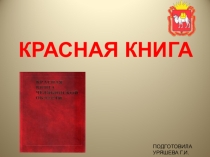 Презентация по окружающему миру Красная книга