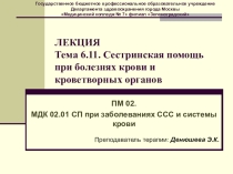 Презентация к лекции на тему: Сестринская помощь при заболеваниях крови. Лейкозы