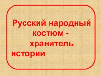 Презентация по познавательному развитию на тему Народный костюм