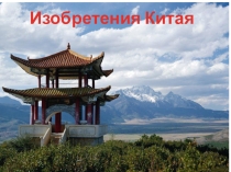 Презентация по китайскому языку Изобретения Китая