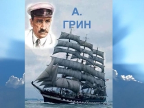 Презентация к уроку литературы Творчество Александра Грина.