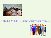 Презентация группового психологического занятия для педагогов экзамен для учителя это..