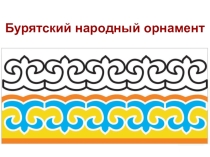 Бурятский национальный орнамент