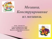 Презентация к уроку в 6 классе по информатике Мозайка. Конструирование из мозайки.