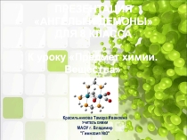 ПРЕЗЕНТАЦИЯ ПО ХИМИИ АНГЕЛЫ И ДЕМОНЫ ДЛЯ 8 КЛАССА
