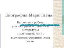 Презентация пл литературе на тему Биогафия Марка Твена