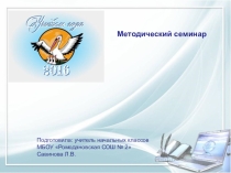 Учитель года - 2016. Конкурсное задание Методический семинар