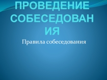 Прецентация на тему Правила собеседования при приеме на работу