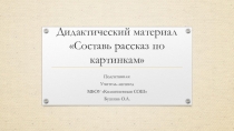 Дидактический материал Составь рассказ по картинкам