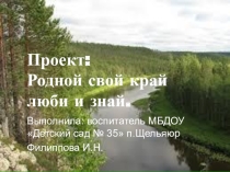 Проект: Родной свой край люби и знай.