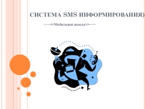 Презентация Система SMS информирования