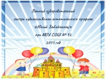 Презентация Наш дружный лагерь