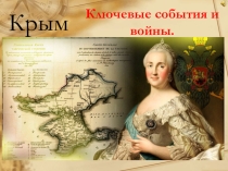 Презентация Манифест Екатерины II о вхождении Крыма в состав России