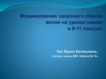 Презентация по химии Формирование здорового образа жизни