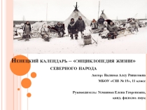 Метапредметный проект Ненецкий календарь - энциклопедия жизни северного народа
