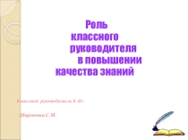 Презентация Роль классного руководителя в повышении качества знаний