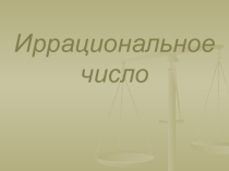 Внеурочные занятия - Иррациональное число