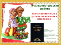 Презентация Исследовательская работа на тему Имена собственные в поговорках и пословицах