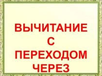 Презентация. Математика. Вычитание с переходом через 10