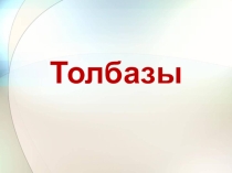 Презентация к 270 -летию села Толбазы