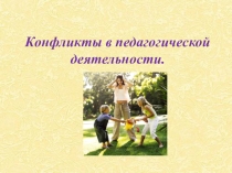 Презентация Конфликты в педагогической деятельности