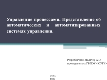 Презентация по информатике на тему Управление процессами. Представление об автоматических и автоматизированных системах управления. (СПО)