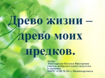 Презентация по НИХТ  Древо жизни-древо моих предков