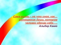 Презентация по самопознанию Быть собой