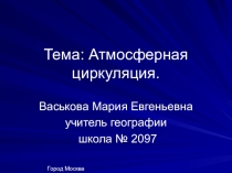 Презентация по географии на тему Атмосферная циркуляция 8 класс