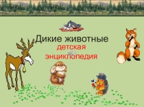 Детская энциклопедия  О диких животных
