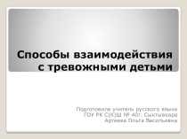 Способы взаимодействия с тревожными детьми