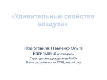 удивительные свойства воздуха ( подготовительная группа )