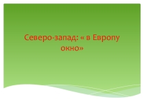 СЕВЕРО ЗАПАД ОКНО В ЕВРОПУ