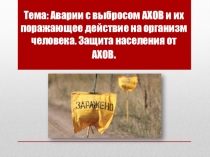 Аварии с выбросом АХОВ и их поражающее действие на организм человека. Защита населения от АХОВ