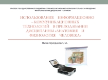 Использование информационно – коммуникационных технологий в преподавании дисциплины анатомия и физиология человека