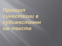 Презентация Принцип синестезии в художественном тексте