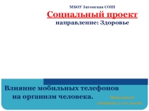 Презентация социального проекта Влияние мобильного телефона на организм человека